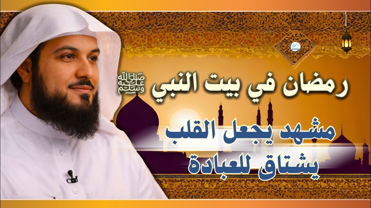 رمضان في بيت النبي ﷺ… مشهد يجعل قلبك يشتاق للعبادة