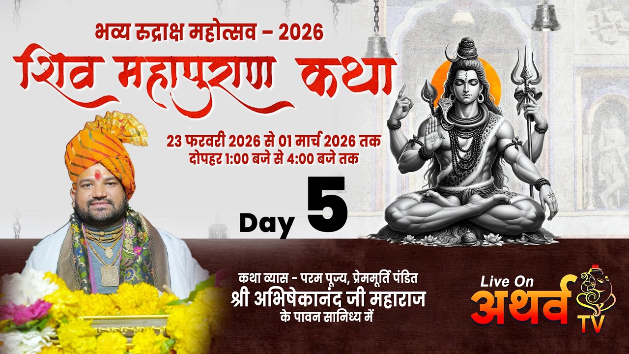 LIVE | श्री शिव महापुराण कथा | DAY 5 | प्रेममूर्ति पंडित श्री अभिषेकानंद जी महाराज | बड़वाह खरगोन