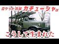 旧ソビエトのロケット兵器「カチューシャ」はこうして生まれた