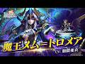 魔王メム＝トロメア（CV:加隈亜衣）＆神々の黄昏（SSR）登場！