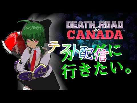 【テスト配信】カナダマラソン【Death Road to Canada】