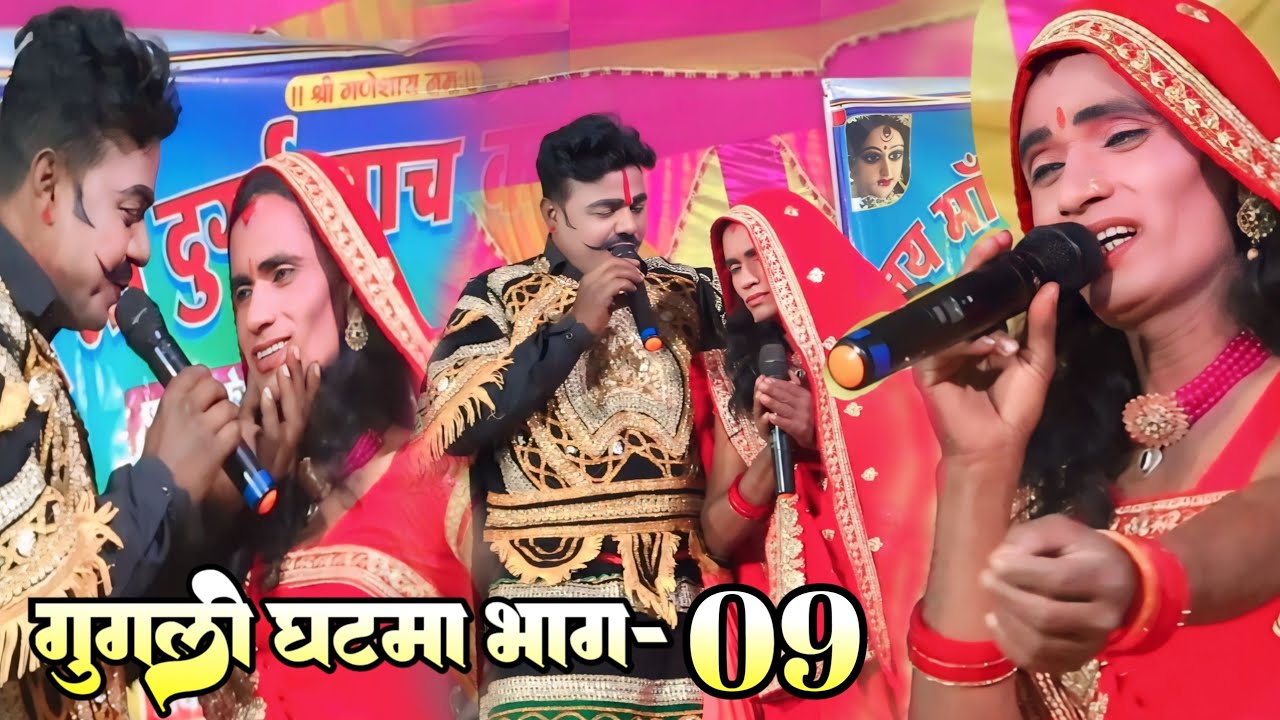 भाग 9 गूगली घटमा का नाच, googlee dhama ka nach  bhag , Sitaram company nach, Bihar ke number 1 nach