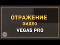 Делаем зеркальное отражение видео в Vegas Pro быстро и просто