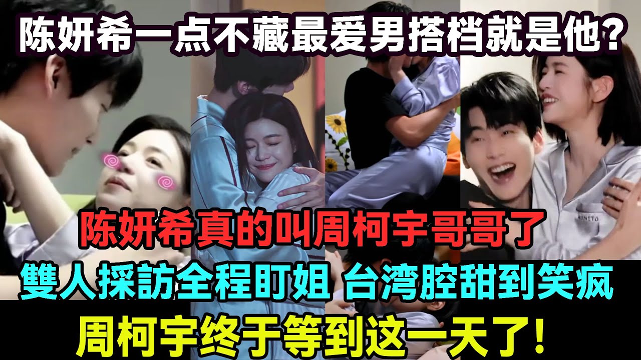 甜度超標！陳妍希真叫周柯宇哥哥了，軟糯臺灣腔甜到齁心，直接讓弟弟笑到看不見眼睛；雙人採訪周柯宇全程盯姐不放，眼神黏糊直勾勾，陳妍希臉頰都快被盯出洞#陳曉#陳妍希#周柯宇#包上恩#趙晴#迪麗熱巴