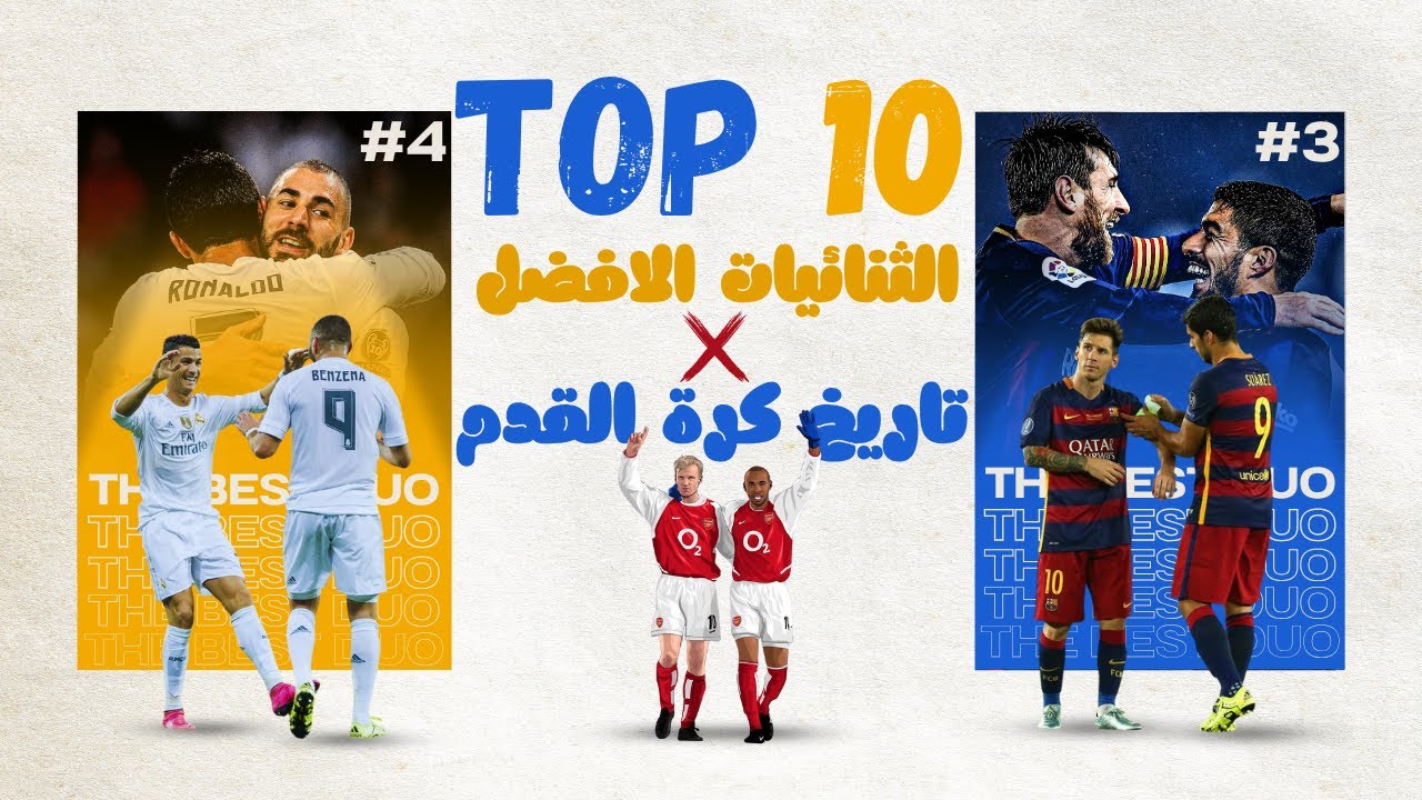 توب 10 | أفضل 10 ثنائيات في تاريخ كرة القدم 🔥