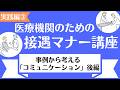 医療機関の接遇　【実践編】　3.事例から考える「コミュニケーション」②