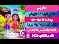 حل صفحة 46 47 كتاب المدرسة عربي الصف السادس الترم الثاني 2026 تقييم علي الوحدة الاولي