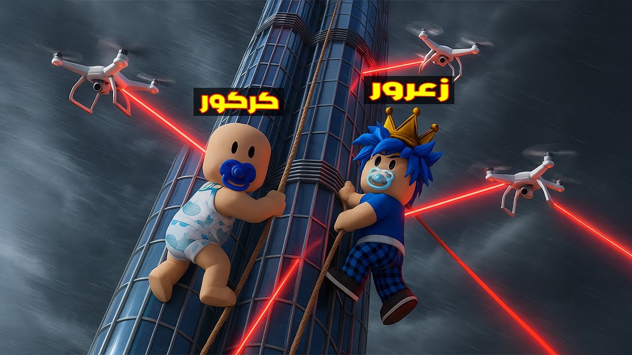 فلم روبلوكس : زعرور يصعد فوق اعلى برج و الطائرات الصغيرة ضد كركور المسكين  😱🔥