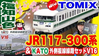 【新製品】TOMIX JR 117-300系福知山色と特急はしだて号をKATOカント付きV16で遊んでみた!!