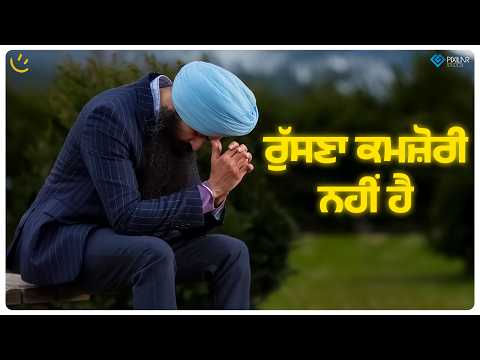 ਕੀ ਰੁੱਸਣਾ ਇੱਕ ਕਮਜ਼ੋਰੀ ਹੈ ਯਾ ਤਾਕਤ ? | Achieve Happily | Gurikbal Singh