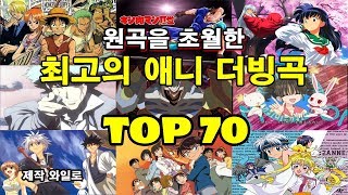 원곡을 초월한 최고의 애니 더빙곡 TOP 70