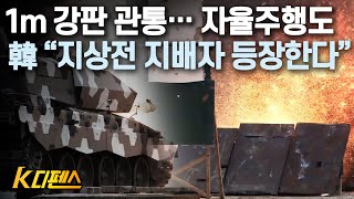 [K디펜스] 1m 강판 관통… 자율주행도 韓 “지상전 지배자 등장한다” /머니투데이방송