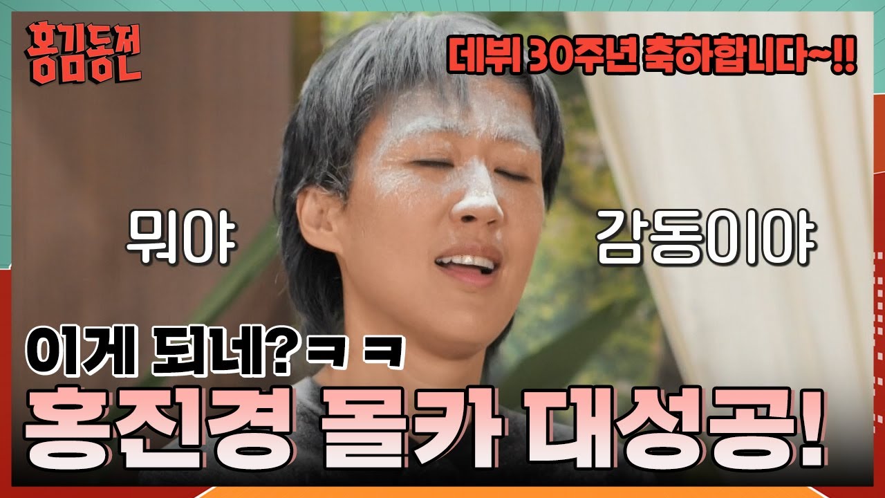 홍진경 데뷔 30주년 몰래카메라 대 대 대 성공! 끝까지 이걸 눈치 못채다니 [홍김동전] | KBS 231130 방송