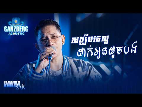 GANZBERG Acoustic | សង្ឃឹមគេល្អដាក់អូនដូចបង