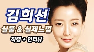 김희선 실물 & 실제느낌 (직캠/인터뷰) ● Kim Hee Sun Reaction