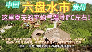 探索中国贵州【六盘水市】的绝美风光！这里的“火焰山”不仅不热，还凉爽得让人上头！