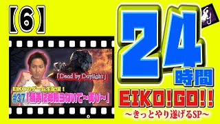 24時間EIKO!GO!!【6】あの勝手に斧振らないで!のコントローラー使ってDbD!