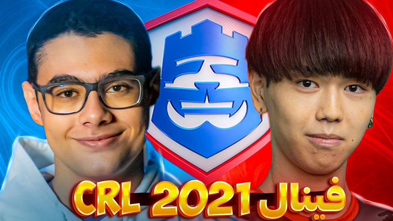 فینال مسابقات جهانی CRL 2021 محمد لایت مقابل موگی رقابت نابغه های کلش رویال 🌏🏆