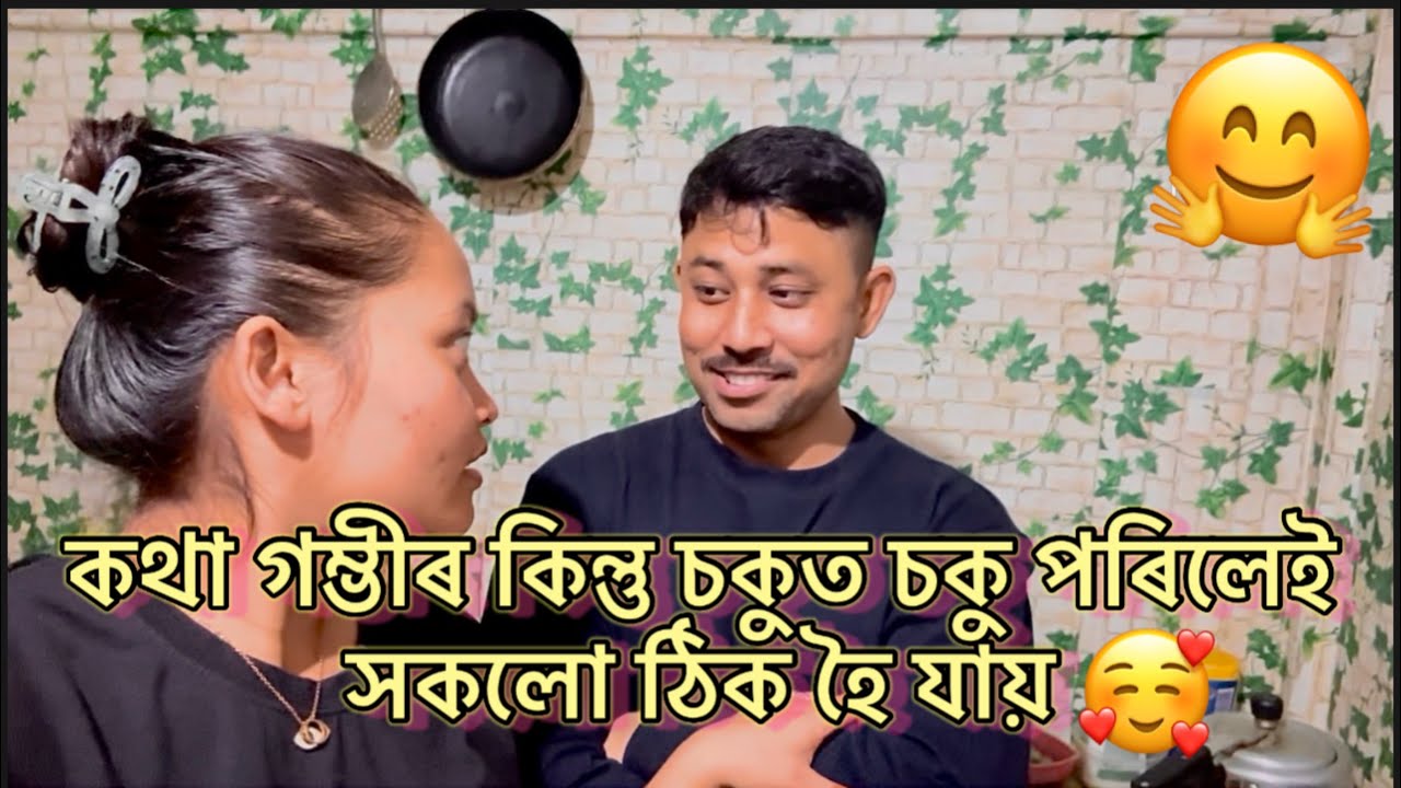 কথা গম্ভীৰ কিন্তু চকুত চকু পৰিলেই সকলো ঠিক হৈ যায় 🥰🥰