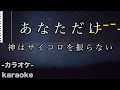 あなただけ / 神はサイコロを振らない【カラオケ】