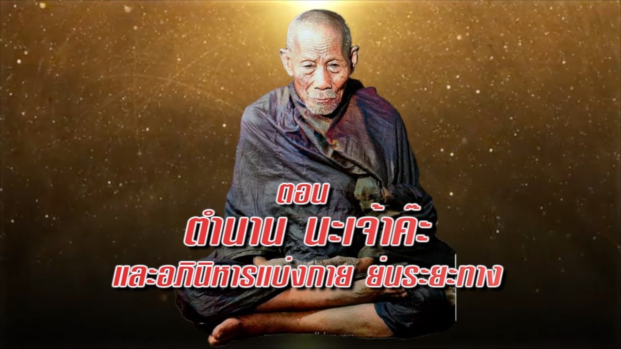 EP 1588 ชุด หลวงพ่อจงวัดหน้าต่างนอก ตอน ตำนาน 