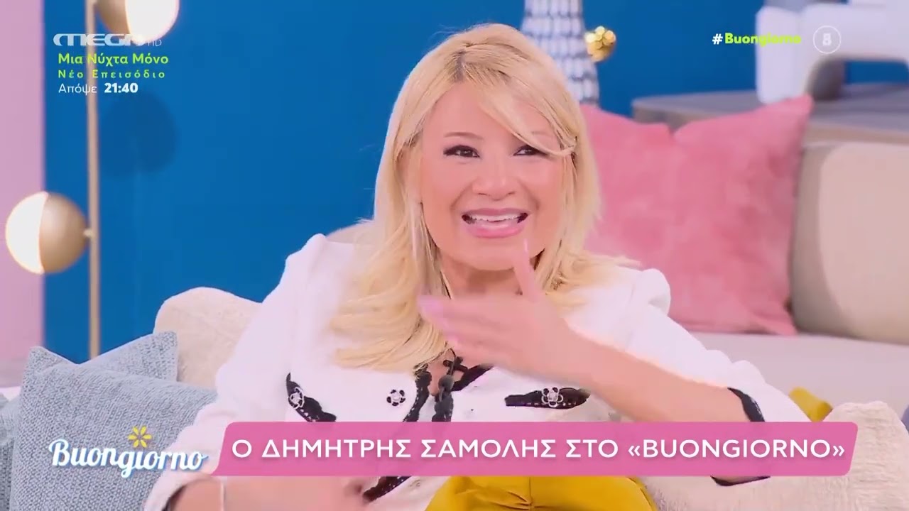 Ο Δημήτρης Σαμόλης ήταν σήμερα καλεσμένος στο Buongiorno.