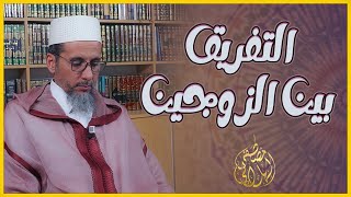 التفريق بين الزوجين | الشيخ مصطفى الهلالي