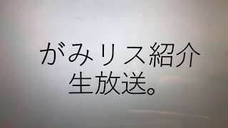 【10,000人目前】がみリス紹介生放送。