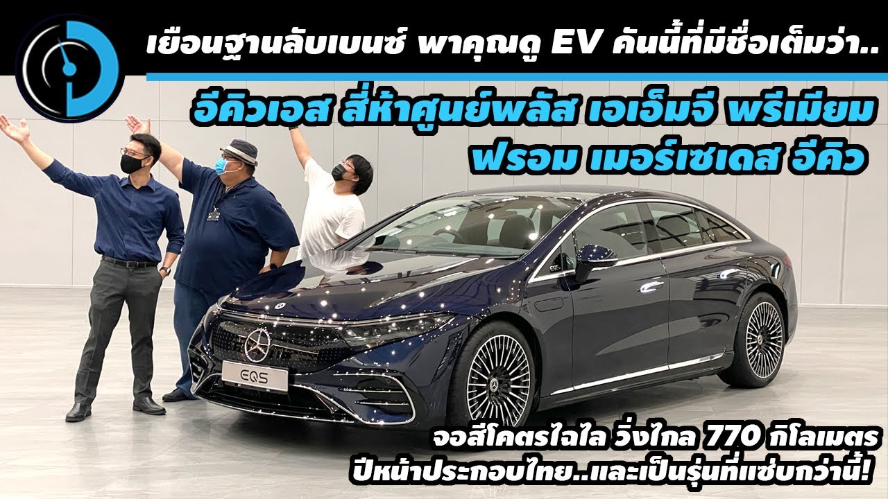 นี่คือ EQS! -พาชมรอบคันหน้ายันท้ายกับ EV รุ่นแรกของดาวสามแฉกในไทย!