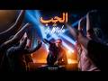 DJ Mida El Hobe الحب Clip Officiel 