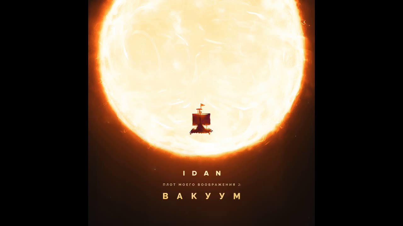 rap song 2019 IDAN(SIFO) - Больше чем сон (Плот Моего Воображения 2)