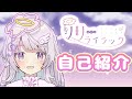 【自己紹介】リリー・ライラックです♪【新人Vtuber】