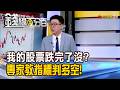 《我的股票跌完了沒? 專家教一指標判多空!》【錢線百分百】20260720-3│非凡財經新聞│