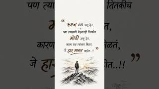 स्वप्न मोठी असू देत ❤️‍🔥 | Motivational Marathi Shayari | Success Quotes Marathi #motivation #shorts