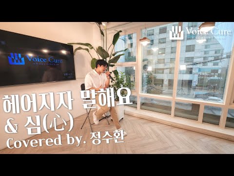 박재정, 얀 - 헤어지자말해요, 심心 (디셈버DK ver.) covered by. 정수환 [보이스큐어 노래 커버]