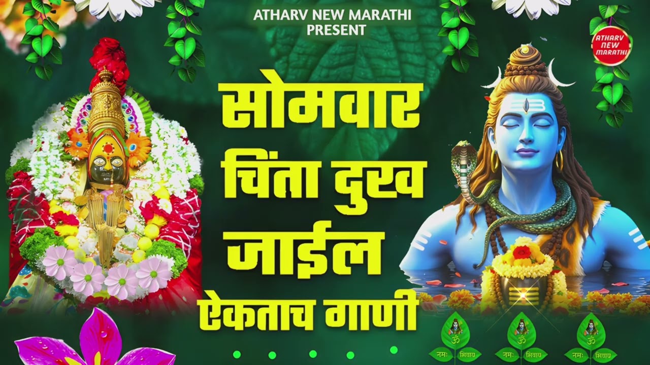 सोमवार ! चिंता दुख जाईल ऐकताच गाणी ! भक्ती गीते देवीची ! नॉन स्टॉप ! महादेव शंकर 