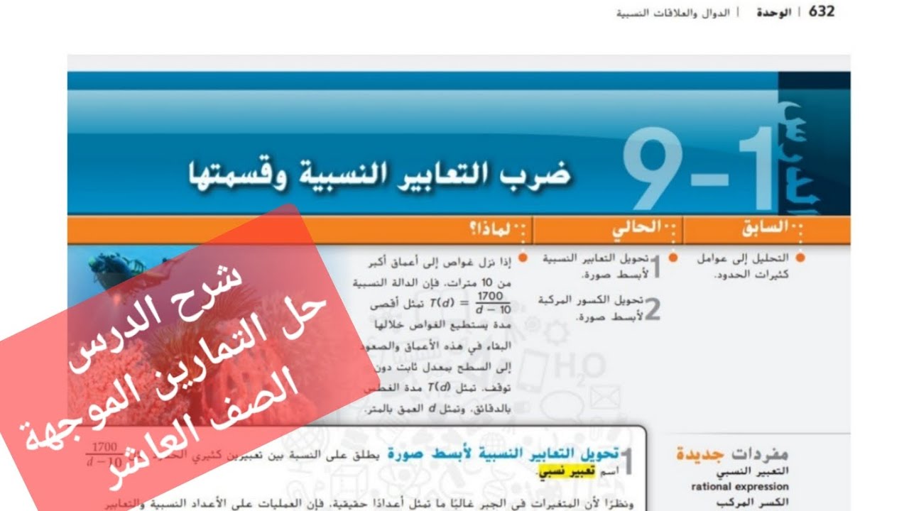 ضرب التعابير النسبية وقسمتها الصف العاشر