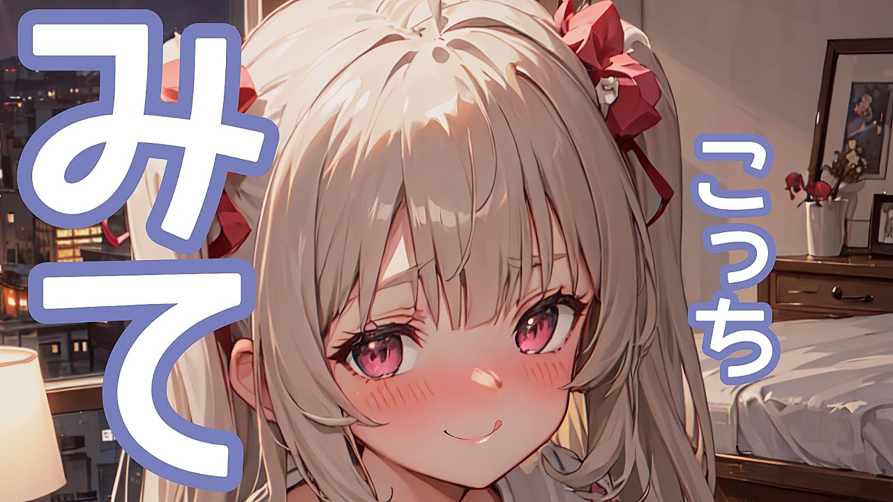 【♡許さない♡】嫉妬されまくり囁きASMR┊︎新人┊︎個人┊︎配信中