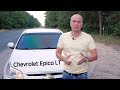 Железный ЭД! Тест-драйвы и авто обзоры. Chevrolet Epica LT