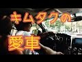【衝撃】木村拓哉・キムタクの愛車がヤバすぎデカすぎ SMAPではダントツ?工藤静香との併用車も・・