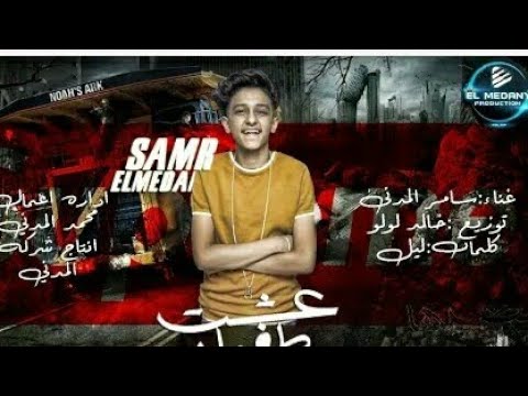 سامر المدني عشت طفولة    