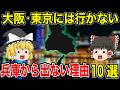 【兵庫県】兵庫県民が大阪や東京よりも兵庫を選ぶ理由10選！結局兵庫が1番良い！【ゆっくり解説】