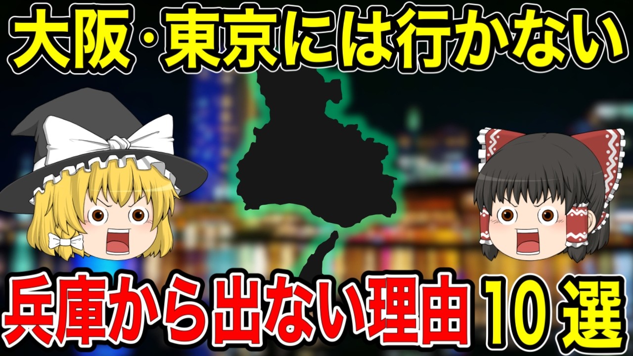 【兵庫県】兵庫県民が大阪や東京よりも兵庫を選ぶ理由10選！結局兵庫が1番良い！【ゆっくり解説】