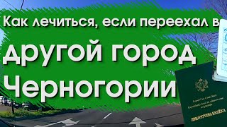 Медицина в другом городе Черногории