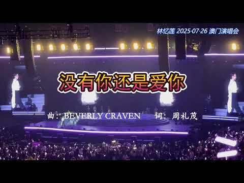 林憶蓮/林忆莲《没有你还是爱你》20250726 澳门演唱会