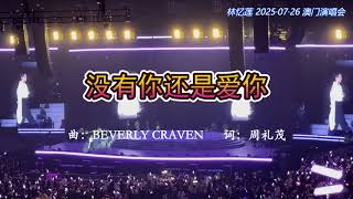 林憶蓮/林忆莲《没有你还是爱你》20250726 澳门演唱会