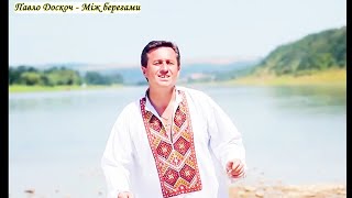Павло Доскоч - Між берегами