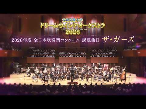 2026年度全日本吹奏楽コンクール 課題曲Ⅱ ザ・ガーズ - YouTube