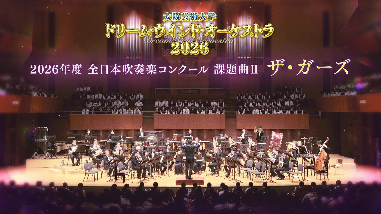 2026年度全日本吹奏楽コンクール 課題曲Ⅱ ザ・ガーズ - YouTube