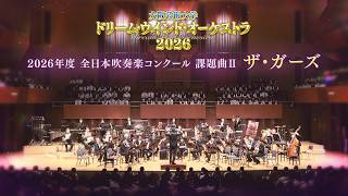 2026年度全日本吹奏楽コンクール 課題曲Ⅱ ザ・ガーズ - YouTube